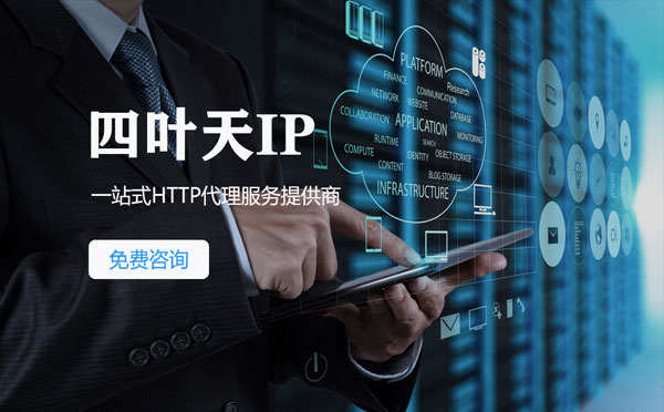 【白沙代理IP】免费的代理IP靠谱么？四叶天代理ip怎么样