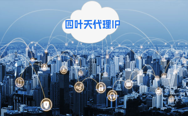 【白沙代理IP】四叶天HTTP代理服务器在爬虫中的使用