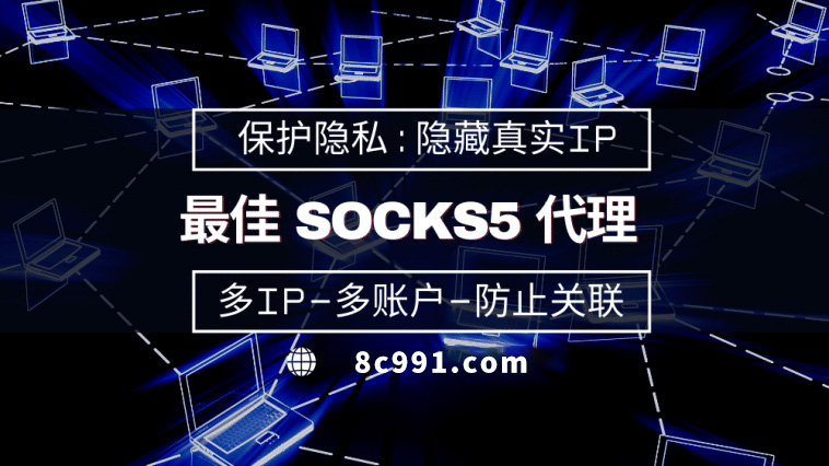 【白沙代理IP】使用SOCKS5有什么好处？